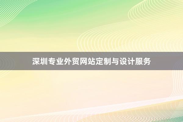 深圳专业外贸网站定制与设计服务